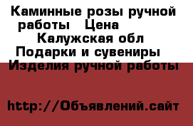 Каминные розы ручной работы › Цена ­ 3 500 - Калужская обл. Подарки и сувениры » Изделия ручной работы   